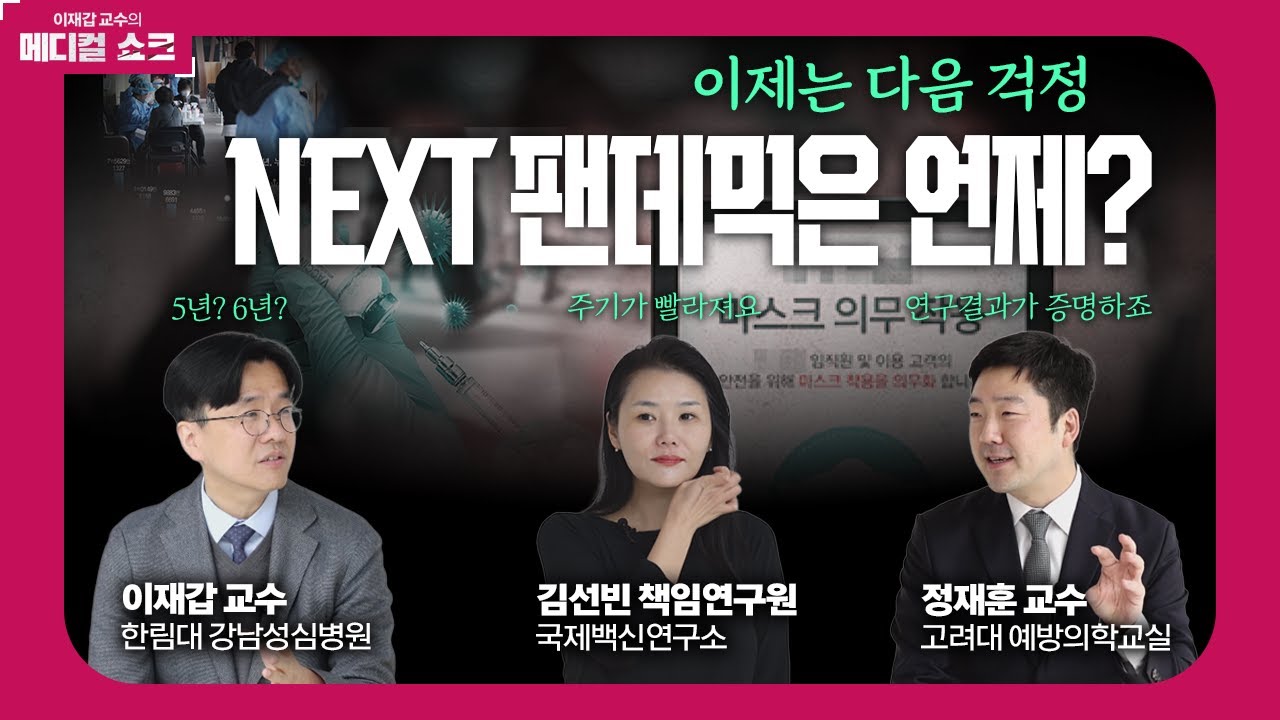 이제는 다음을 걱정할 때... 다음 팬데믹은 언제 어떤 바이러스가...? 국제백신연구소 김선빈 책임연구원, 고려대 정재훈 교수와 이야기 나눕니다.