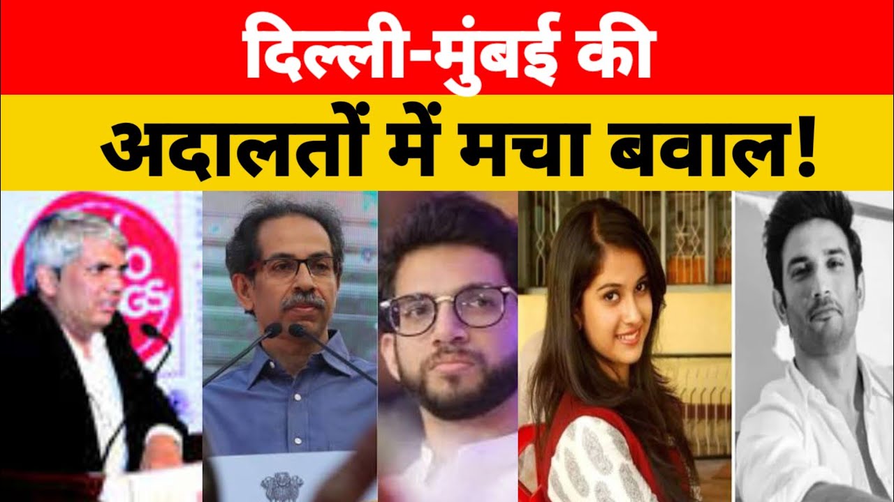 दिल्ली-मुंबई की अदालतों में मचा बवाल!
