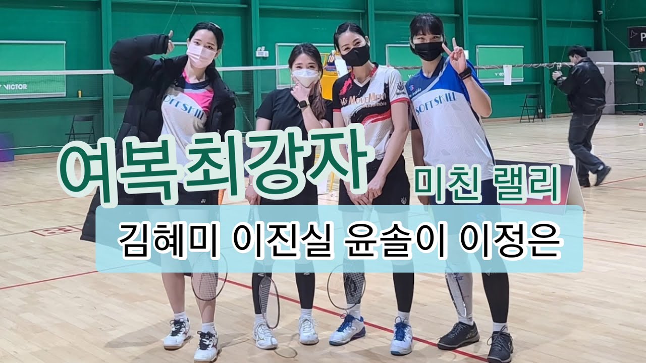 여수 미카즈정민턴배 여복최강전 준결승
