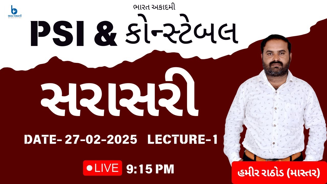 સરાસરી Lec-1 Bharat Academy Hamir Rathod (માસ્તર)