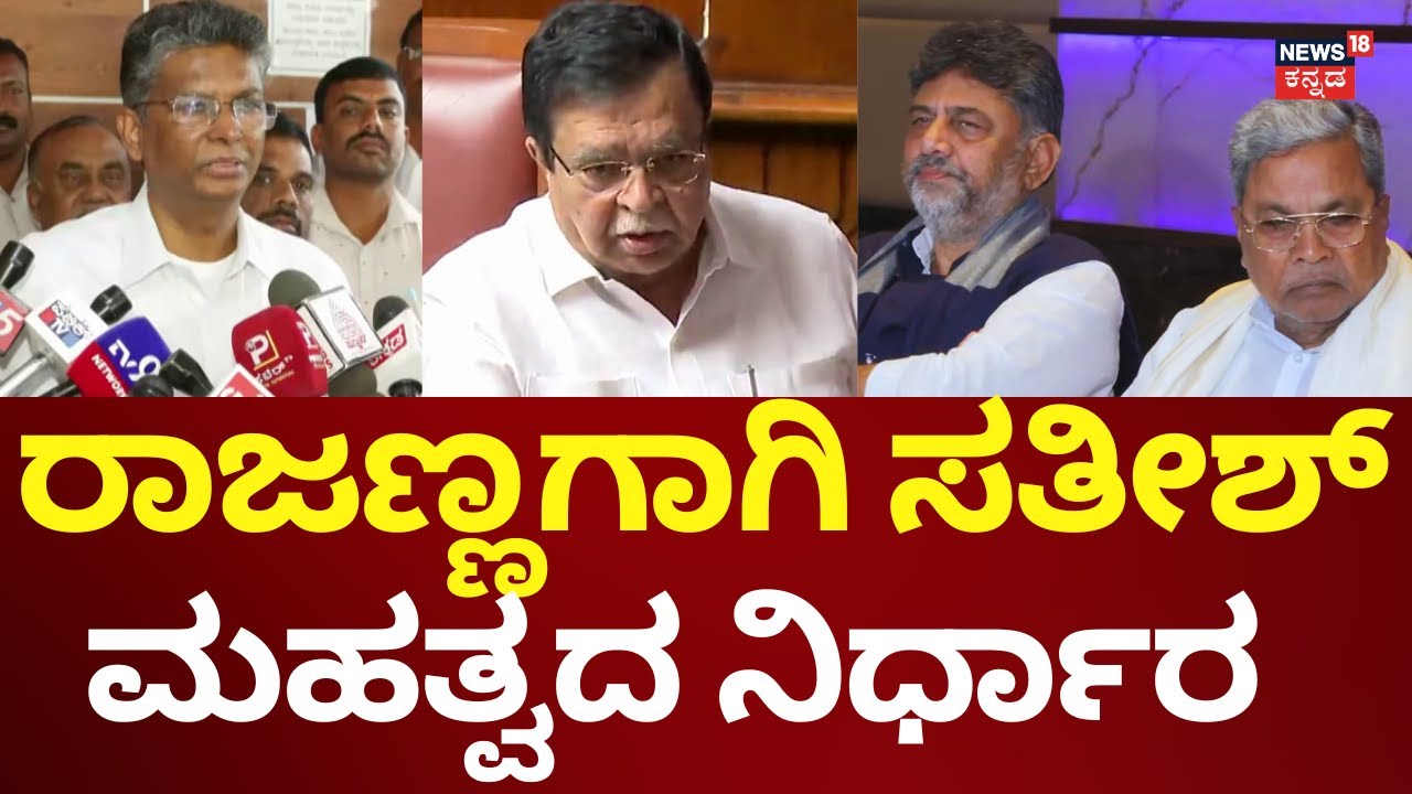KN Rajanna Resigns As A Minister | ರಾಜಣ್ಣ ಪರ ದೆಹಲಿಗೆ ಹೋಗ್ತಾರಾ ಸತೀಶ್ ಜಾರಕಿಹೊಳಿ?