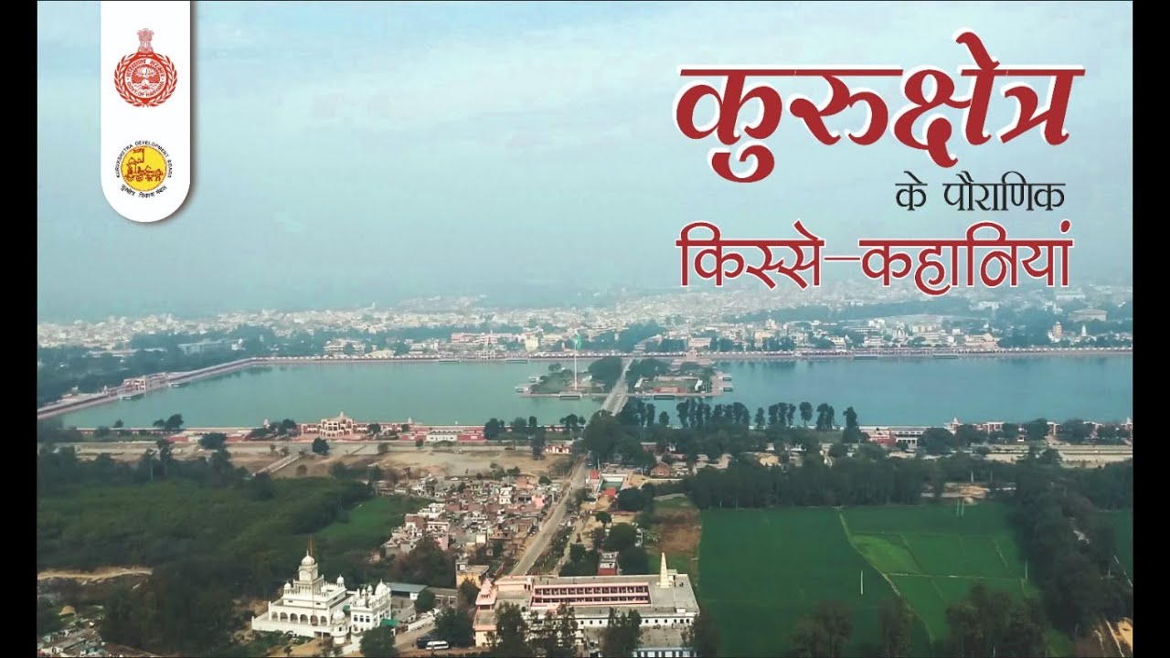 कुरुक्षेत्र के पौराणिक किस्से कहानियां (Stories of Ancient Kurukshetra)| International Gita Mahotsav