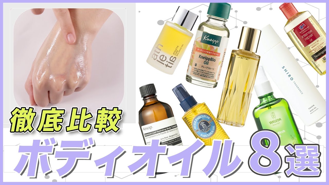 【徹底比較】アルビオン、SHIROなど人気のボディオイル8選！保湿力、べたつきにくさを徹底検証しました