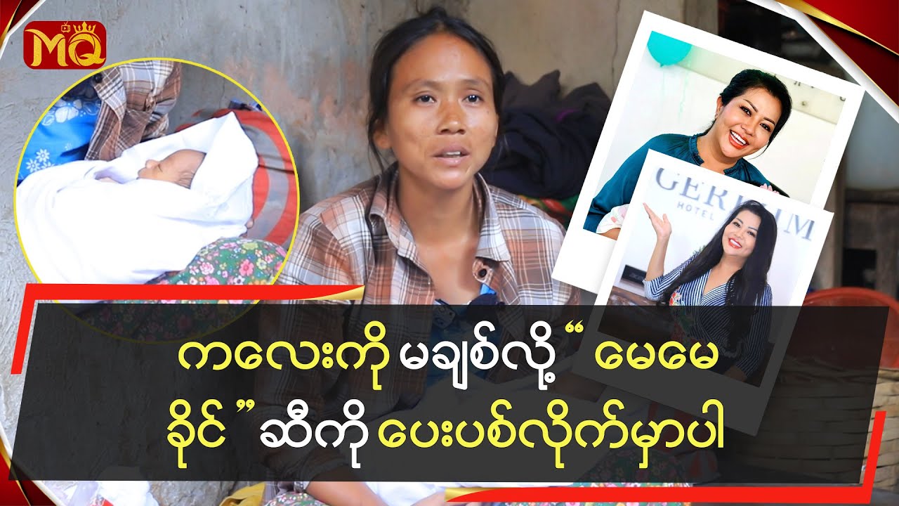 “ကလေး” ကို မချစ်လို့ “မခိုင်နှင်းဝေ”ဆီကို ပေးပစ်လိုက်မှာပါ