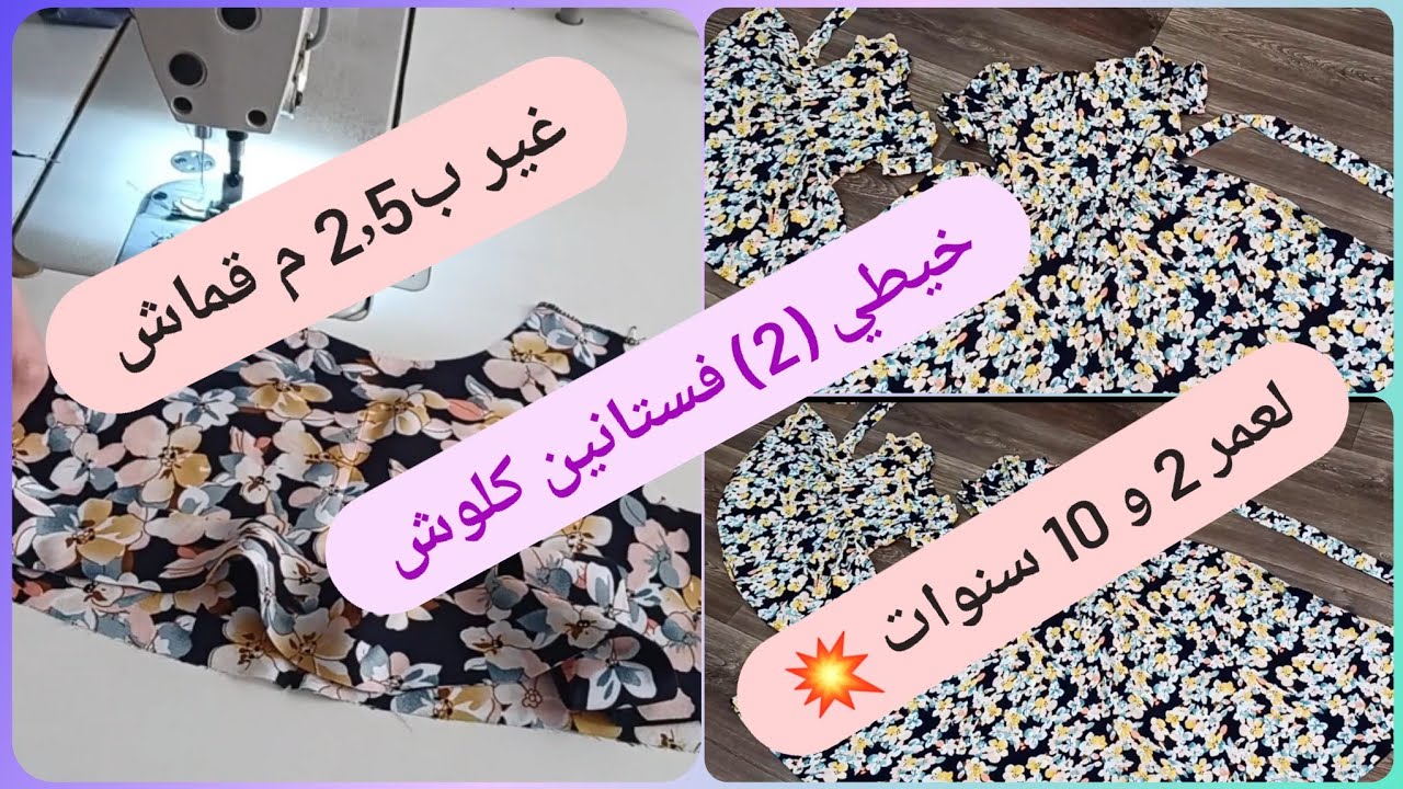 غير ب 2٫5متر خيطي 2 فساتين كلوش 💥لعمر سنتين و10 سنوات 🔥 خطوة بخطوة بدون باترون،😍
