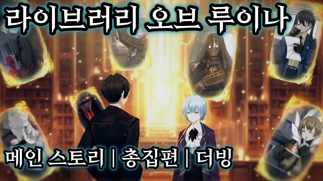 라이브러리 오브 루이나 메인 스토리ㅣ총집편ㅣ더빙