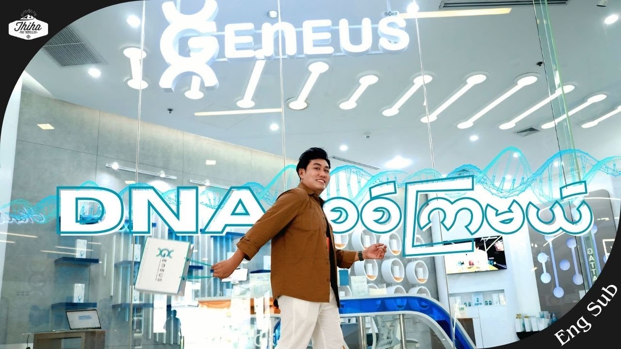 [Eng Sub] Geneus DNA စစ်ဆေးပြီး ကိုယ့်အကြောင်းကိုယ်ပိုသိလို့ ကျန်းမာပျော်ရွှင်တဲ့ဘဝနဲ့ နေထိုင်ကြမယ်