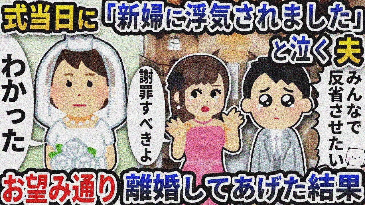 結婚式当日に「新婦に浮気されました」と突然泣き出す夫→お望み通り離婚してあげた結果【2ch修羅 場スレ】【2ch スカッと】