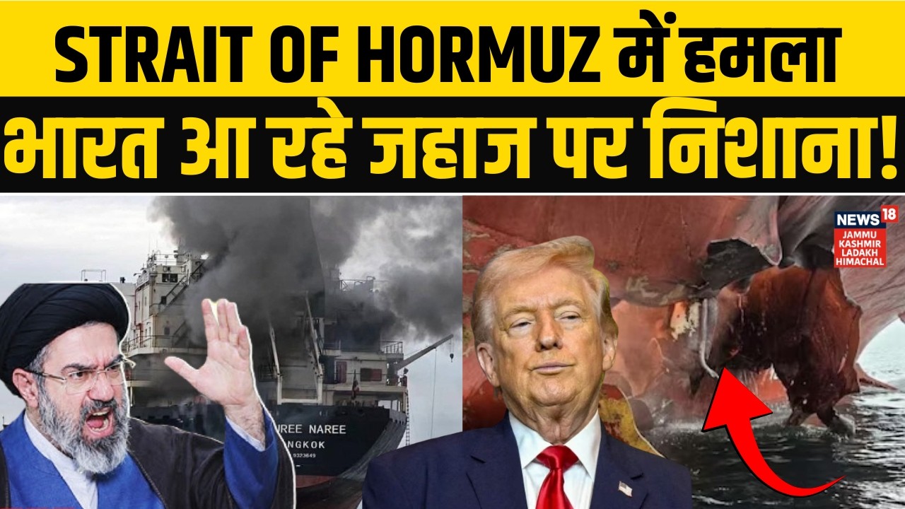 Iran US War: Strait of Hormuz में हमला, दुबई से भारत आ रहा जहाज निशाने पर! | Netanyahu | Khamenei