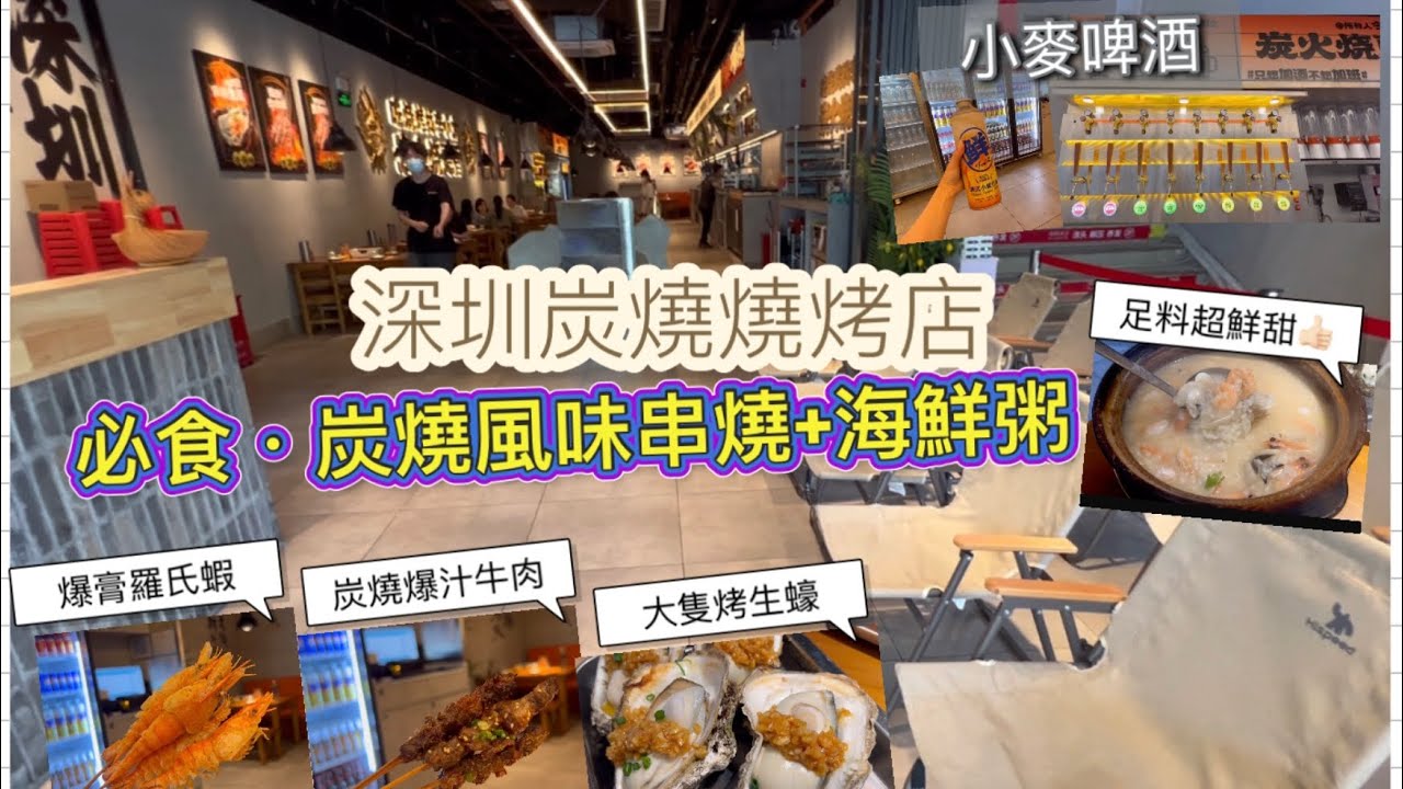 深圳美食｜近羅湖國貿站｜炭燒出來的香味｜推介串燒｜XL羅氏蝦｜烤生蠔｜足料海鮮粥｜必飲小麥啤酒￼ |  {深圳EP32}