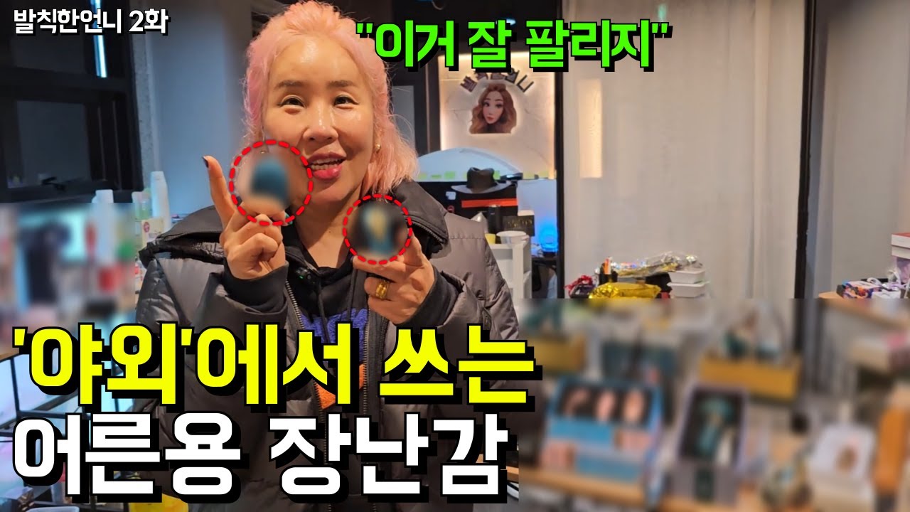 '애인과 둘만 아는 비밀 놀이'가 하고 싶다 그러면 이거 ㅋㅋ l 발칙한 언니 2화