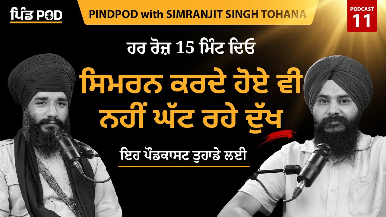 ਸਿਮਰਨ ਕਰਦੇ ਹੋਏ ਵੀ ਨਹੀਂ ਘੱਟ ਰਹੇ ਦੁੱਖ | PindPod with Simranjit Singh | Podcast Ep-11 | Jagdeep S Thali