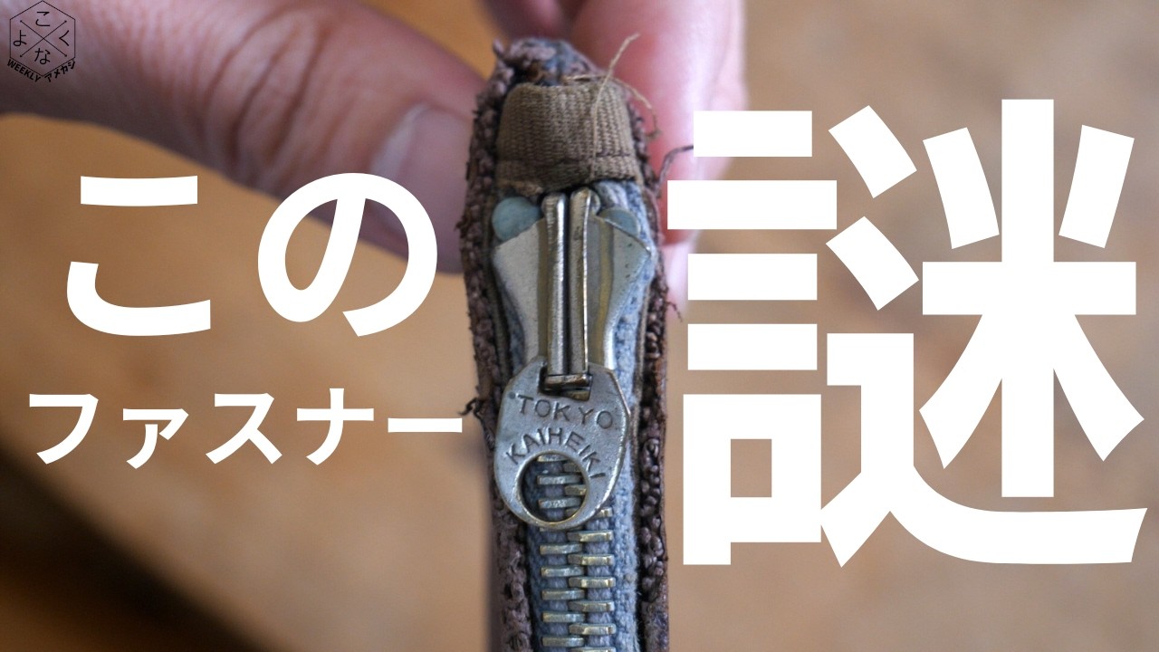 幻の日本製ファスナーを発掘？TOKYO KAIHEIKI ZIPPER｜戦前ファスナーの空白を追う