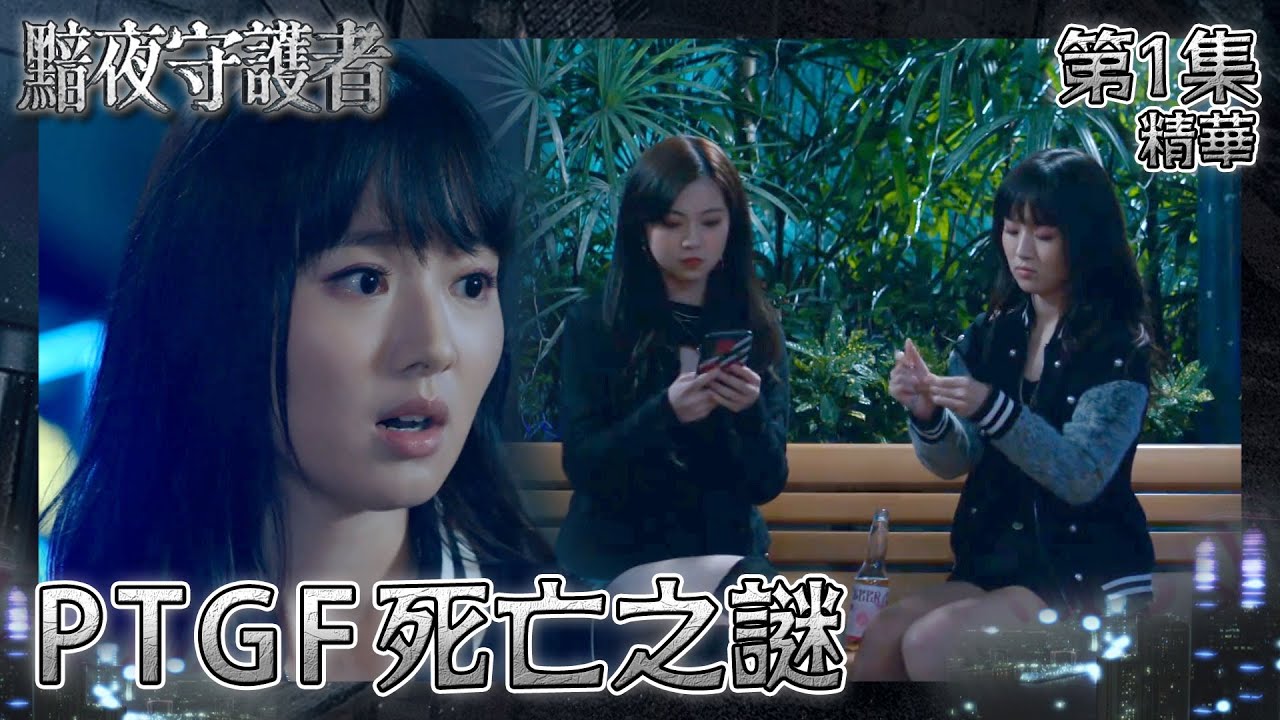 黯夜守護者｜第1集加長版劇集精華｜PTGF死亡之謎｜陳展鵬｜陳煒｜羅毓儀｜PTGF｜援交｜警匪｜懸疑｜奇案｜查案｜劇集｜港劇｜電視劇｜TVB港劇精華