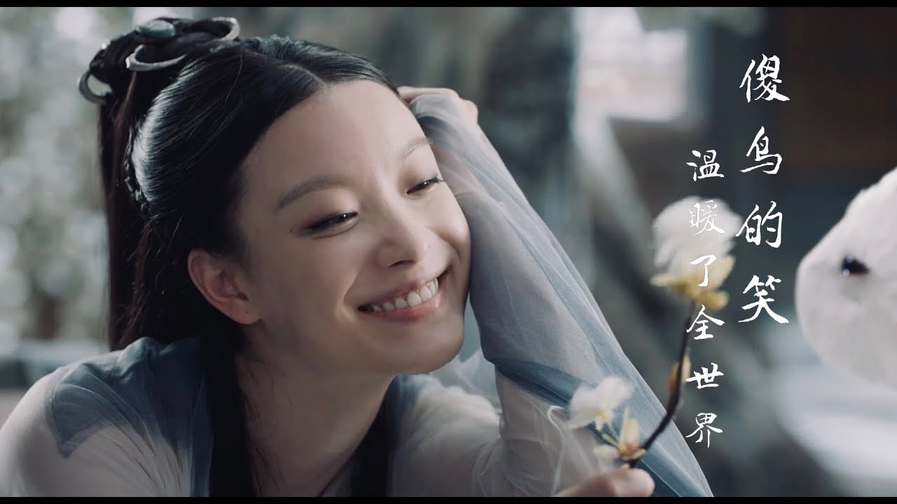 [饭制] 倪妮 X 灵汐 | 傻鸟的笑温暖了全世界