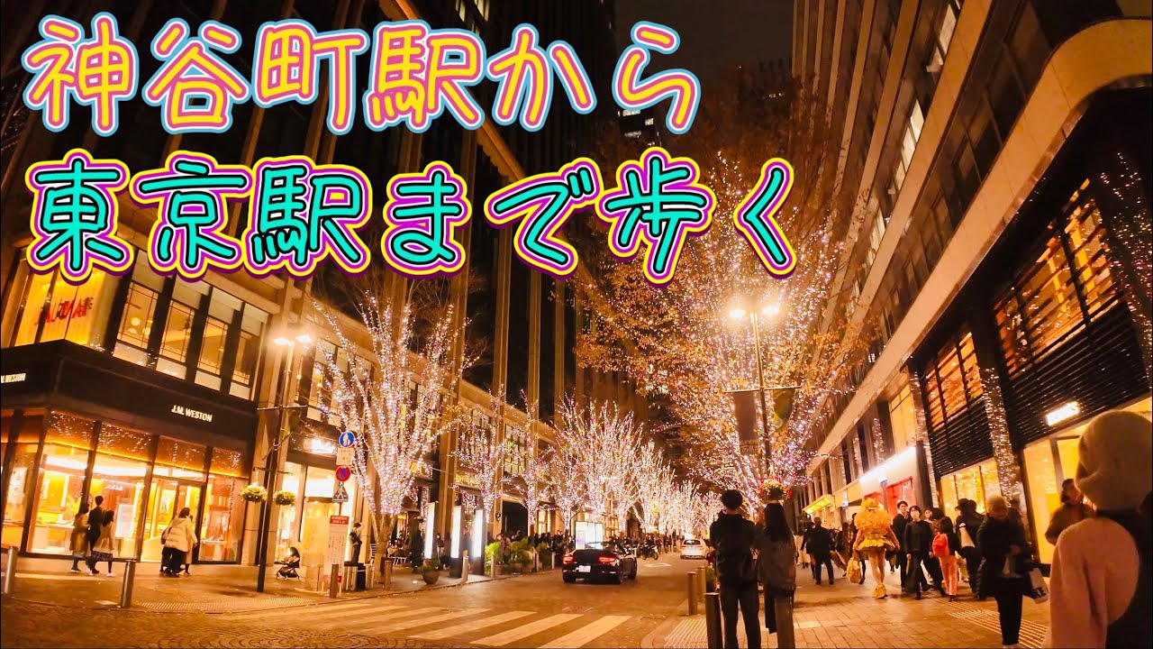 イルミネーション巡り　神谷町から東京駅まで歩く　Illumination tour: walk from Kamiyacho to Tokyo Station  2023.12.16