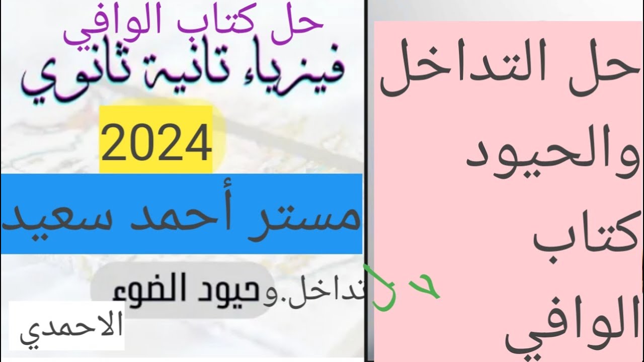 حل التداخل والحيود كتاب الوافي فيزياء 2 ثانوي
