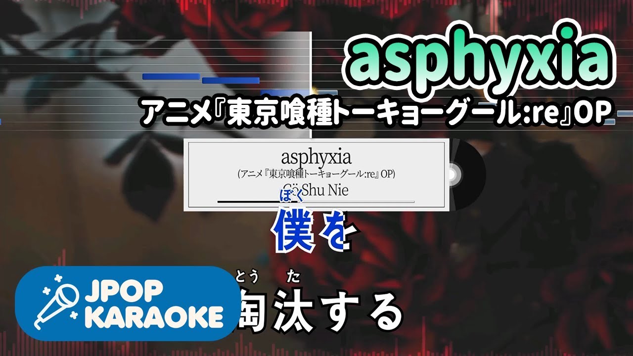[歌詞・音程バーカラオケ/練習用] Cö Shu Nie -  asphyxia(アニメ『東京喰種トーキョーグール:re』OP) 【原曲キー】 ♪ J-POP Karaoke