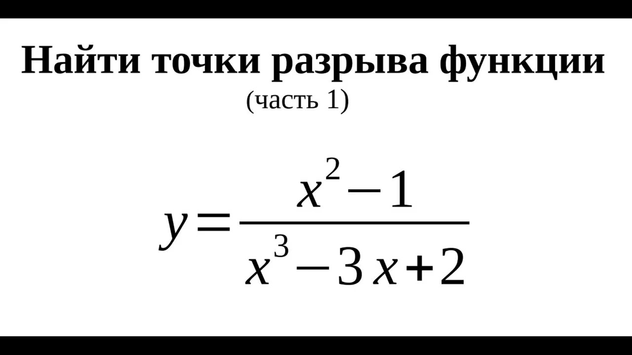 Найти точки разрыва часть 1