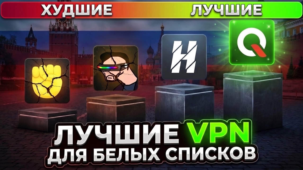 Сравнил ОЧЕНЬ популярные ВПН-ы под ОБХОД БЕЛЫХ СПИСКОВ в России: ЛУЧШИЙ и ДЕШЁВЫЙ VPN в 2026 году