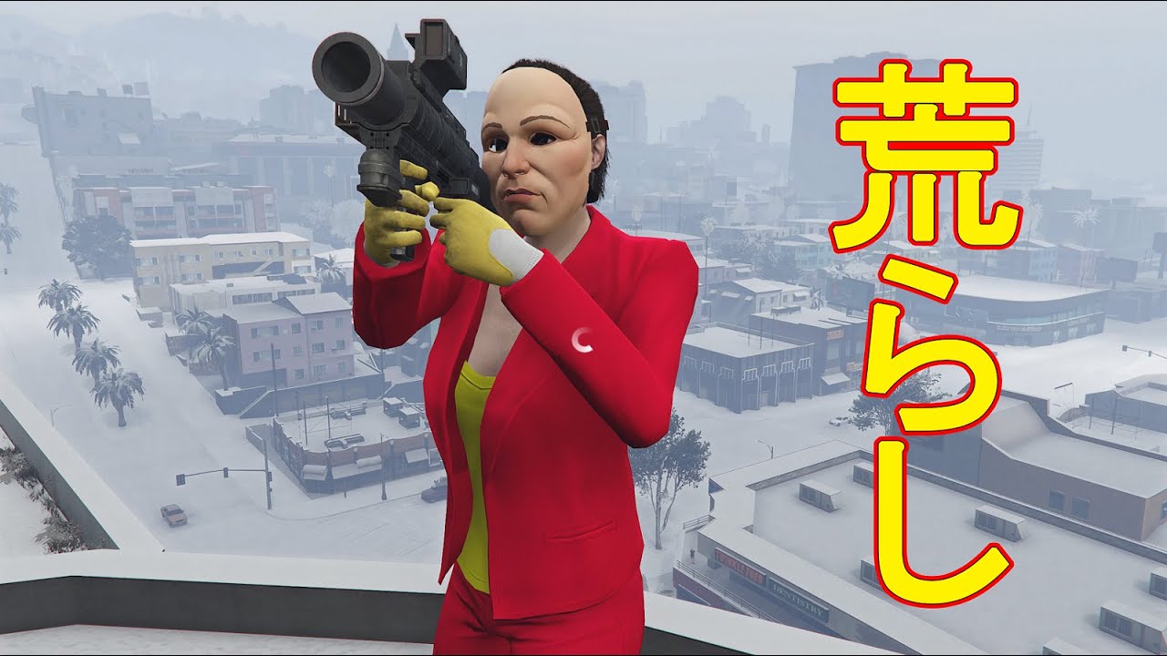 久しぶりに荒らすでぇえええええええええ　(リハビリ動画)【GTA5】