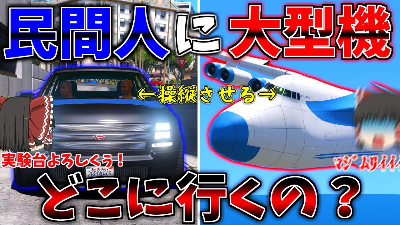 ▶GTAV◀ゆっくり実況 #2 そこら辺にいるNPCに飛行機操縦させたらどこ行くの...？ 霊夢と魔理沙のプライベート日記