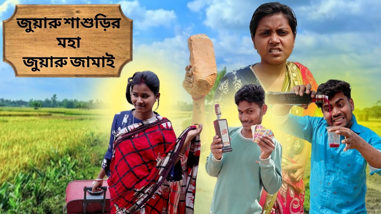 জুয়ারু শাশুড়ির মহা জুয়ারু জামাই🤣