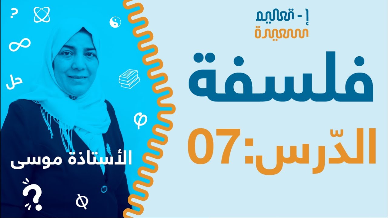 الأستاذة موسى عابد نورة فلسفة بكالوريا : الحقوق و الواجبات و العدل