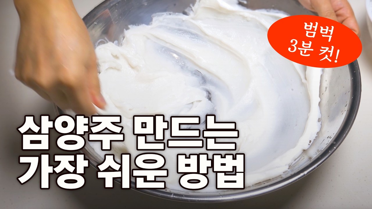 삼양주 막걸리 만드는 가장 간편한 방법