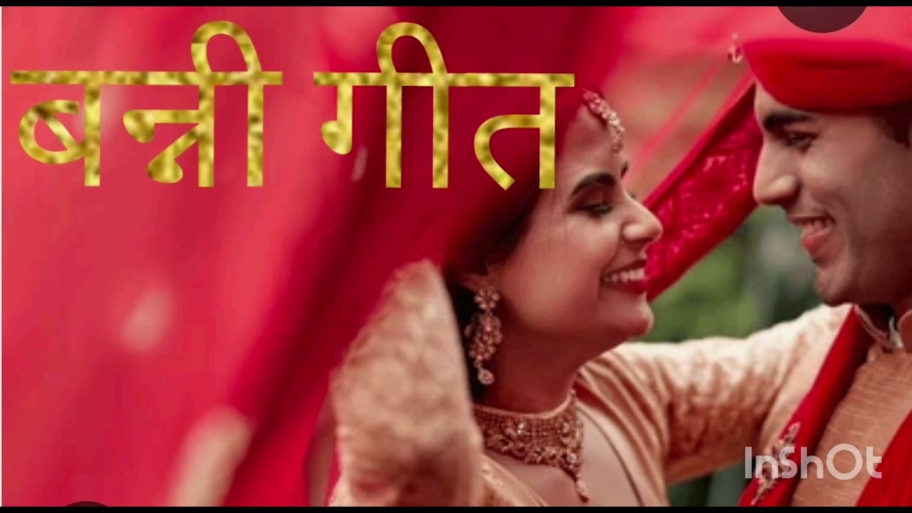 आज फूलों से गाड़ी सजी जा रही आज बन्नी हमारी विदा हो रही#Rekha Singh Chauhan
