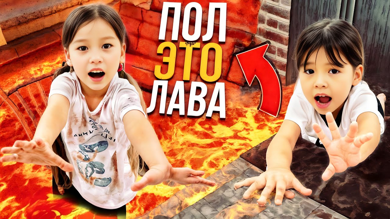 ПОЛ ЭТО ЛАВА🔥🔥🔥ЕКІ ЭТАЖДЫ ҮЙДЕ🏡