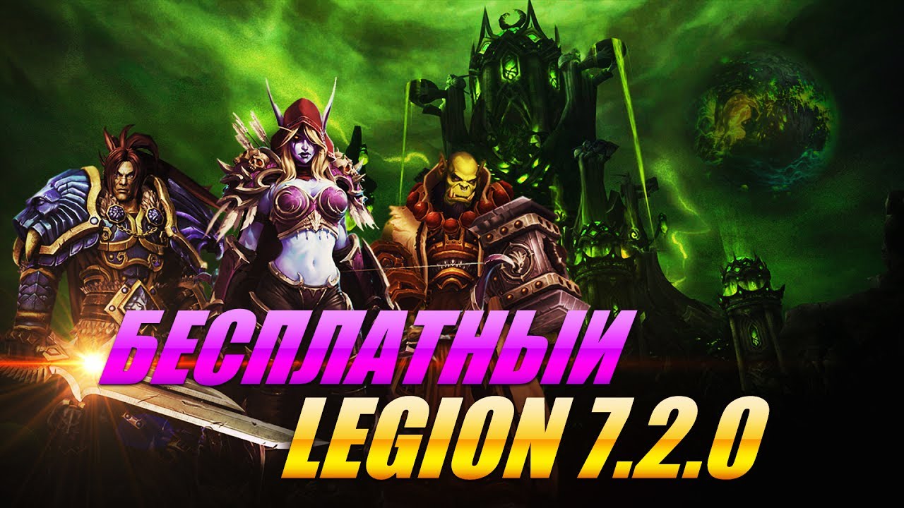 EPICWOW.com WOW LEGION 7.2.0 PROMO
