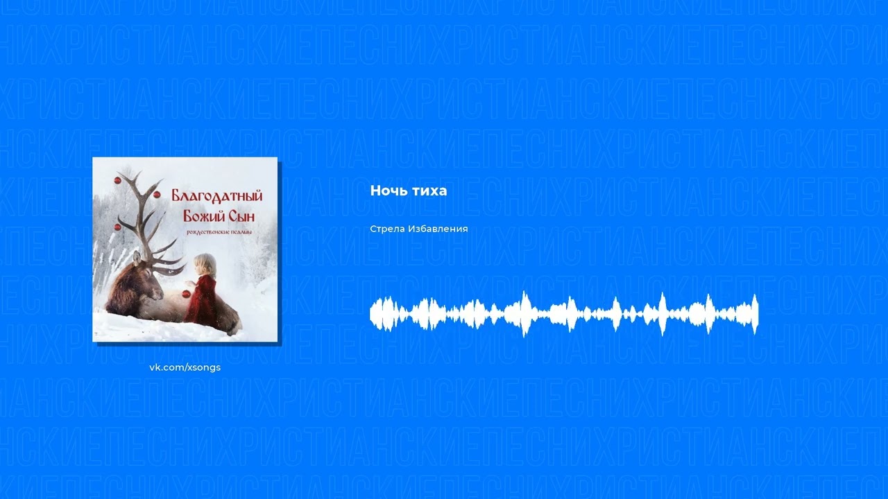 Стрела Избавления - Ночь тиха (Христианская песня)
