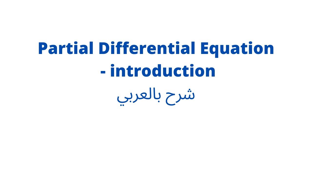 partial differential equations  شرح