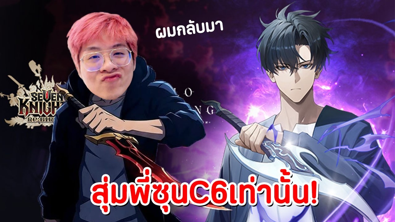 ผมกลับมาสุ่ม Solo Leveling C6 เท่านั้น !! - Seven Knights Re:BIRTH