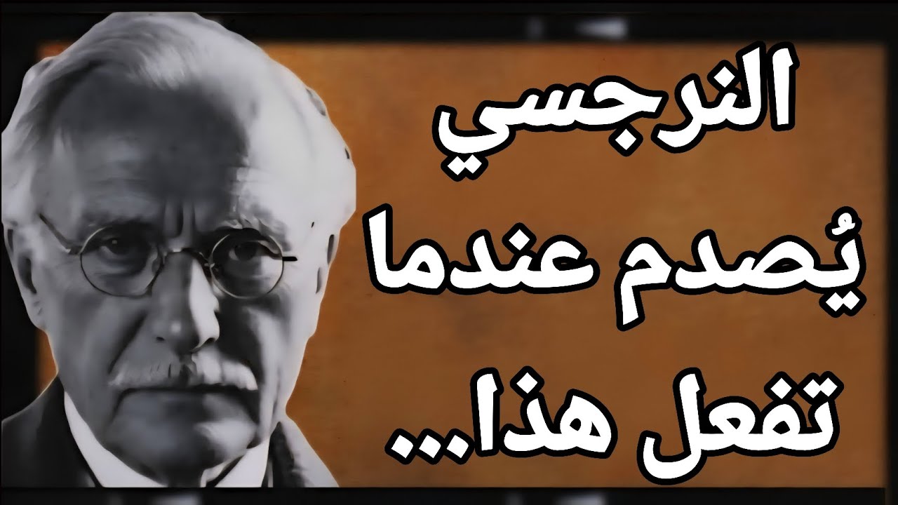 لا يصدق النرجسي أنك جعلته يعيش مع قراره النهائي | ظل كارل يونغ