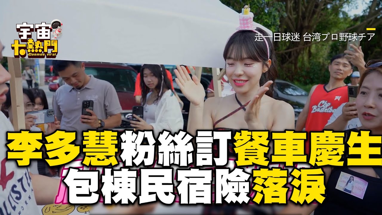 李多慧粉絲訂製應援餐車暖慶生！瘋狂送禮+包棟民宿險落淚 @cosmosviral