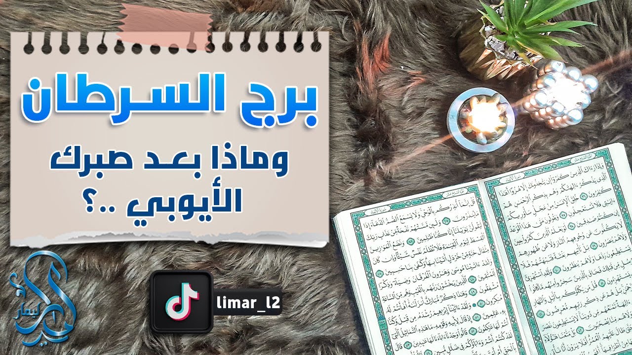 برج السرطان استخارة عامة تفصيلية بالقرآن الكريم مارس 2024 تدخل إلهي لإنعاشك