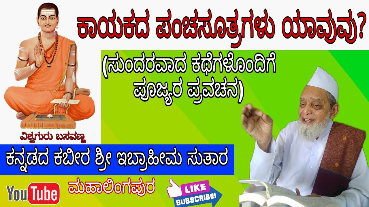 ಕಾಯಕದ ಪಂಚಸೂತ್ರಗಳು ಯಾವುವು?|ಕನ್ನಡದ ಕಬೀರ ಇಬ್ರಾಹೀಮ ಸುತಾರ ಪ್ರವಚನ| Ibrahim Sutar kannada Motivation Speech