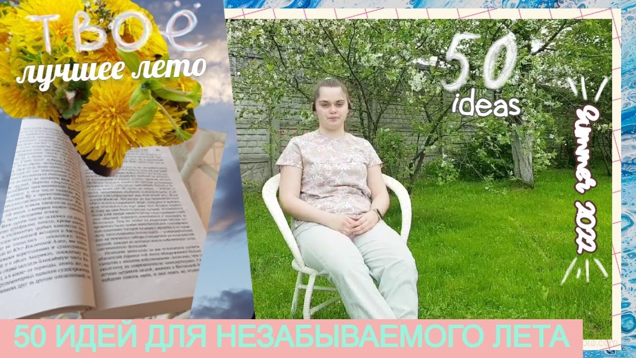 50 ИДЕЙ, ЧЕМ ЗАНЯТЬСЯ ЛЕТОМ 🍉  *небанальные идеи* ||сделайте это лето незабываемым /не проспите лето
