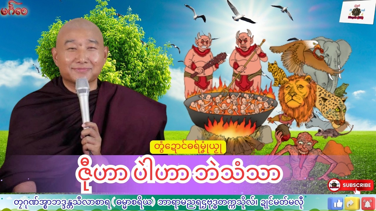 ဓရ်မၞုံယၟု ဇီုဟာ ပဲါဟာ ဘဲသံသာ တၠဂုဏ်အ္စာသဳလာစာရ၊ ဓရ်မန်#၂၀၂၆#၊ Mon Dhamma Talk.