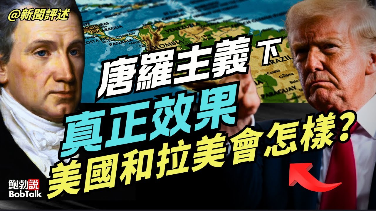 唐羅主義（下）：唐羅主義將給拉美、美國、世界帶來什麼變化？｜詹姆斯&middot;門羅｜鮑勃說（01/10/2026）
