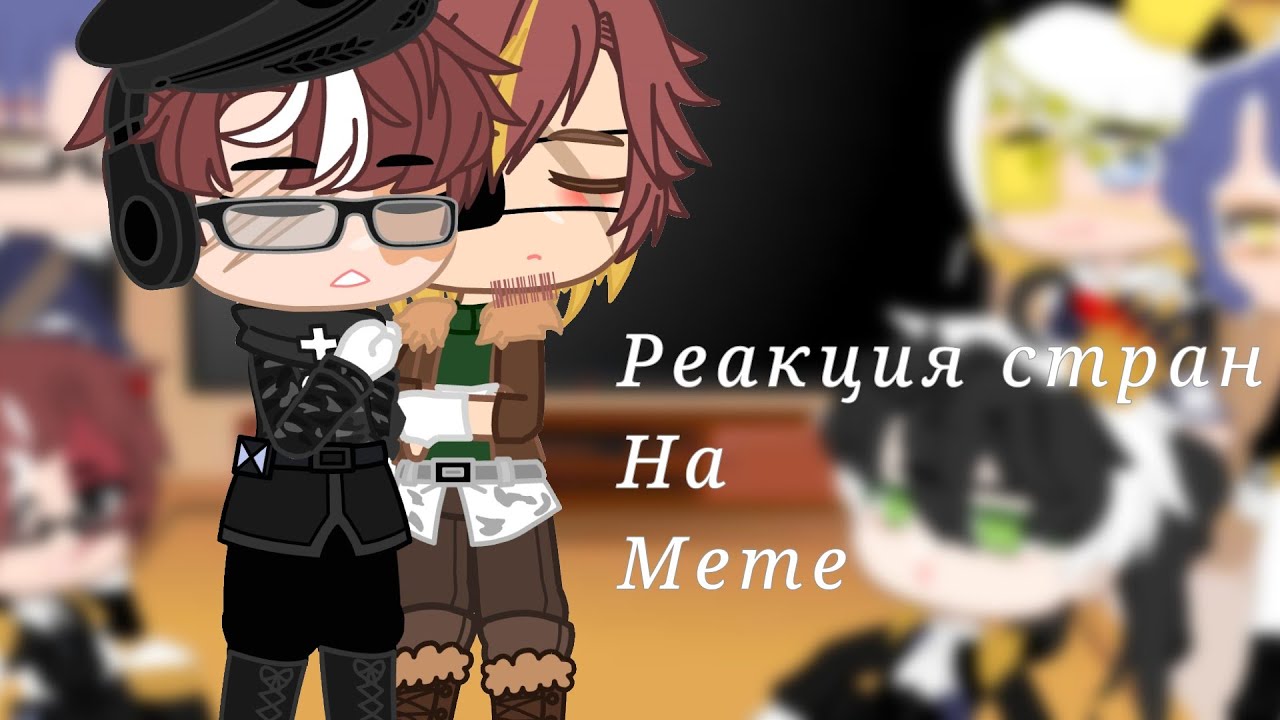 Реакция стран на меме (countryhumans)♡