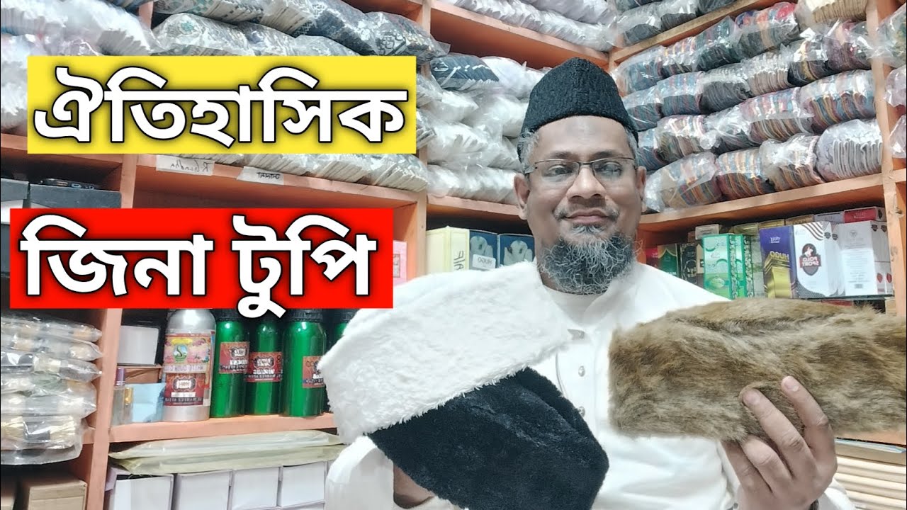 ঐতিহাসিক জিনা টুপি || HISTORICAL JINA TOPI
