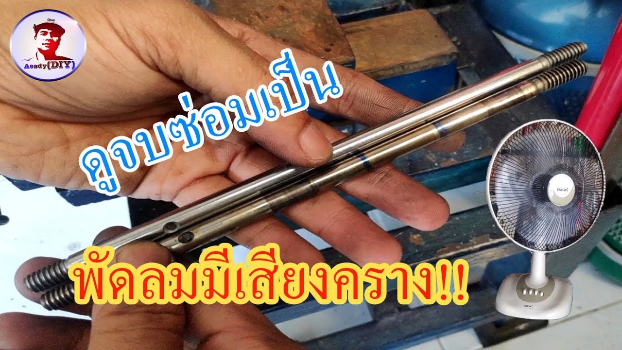 ซ่อมพัดลมเปิดแล้ว (มีเสียงคราง-ไม่หมุน-หมุนฝืด)  ดูจบซ่อมเป็น (Repair Electric fan) [EP#8]