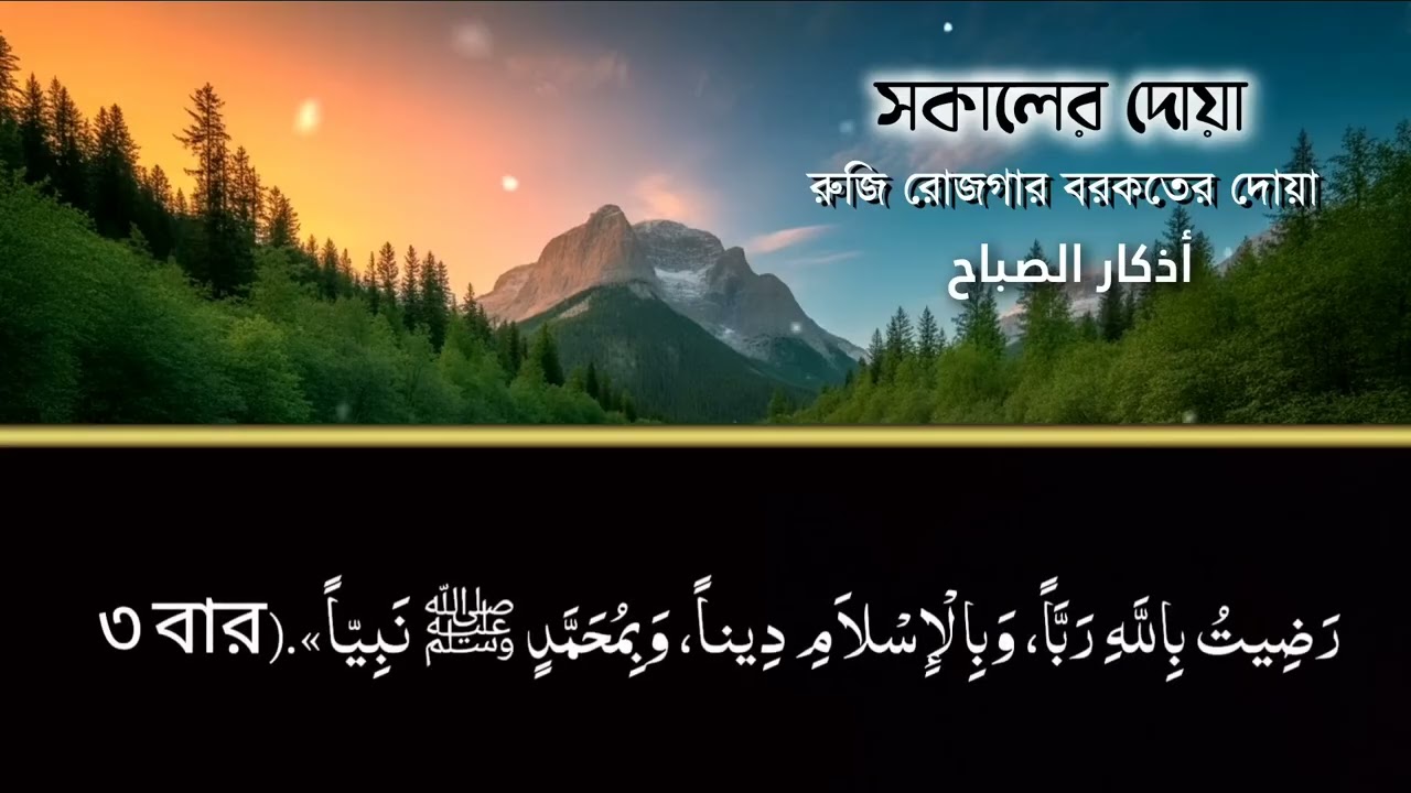 সকালটা শুরু হোক হৃদয় শীতল করা বরকতময় আয়াত দিয়ে। সকালের দোয়া ও জিকির Morning Dua Full by Alaa Aqel