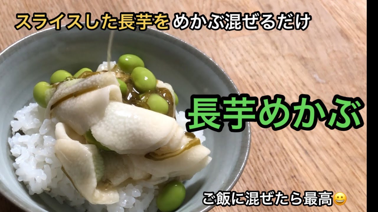 長芋とめかぶは相性抜群。ご飯のお供 #料理 #diy #うまそう #おつまみ #長芋レシピ #枝豆 #めんつゆ #白出汁#時短レシピ 