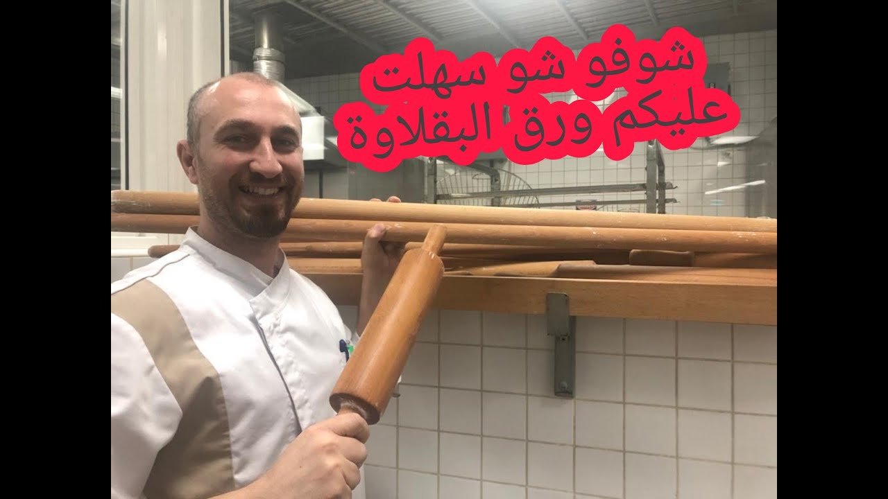 رقائق البقلاوة بطريقة جدا سهلة واحترافية وايضا عملها بالمنزل / رقائق الجلاش /لاقلق بعد اليوم