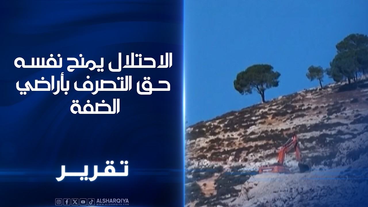 الاحتلال يمنح نفسه حق التصرف بأراضي الضفة .. قرار جديد يمنح الاحتلال صلاحية التطاول على ثلث الضفة