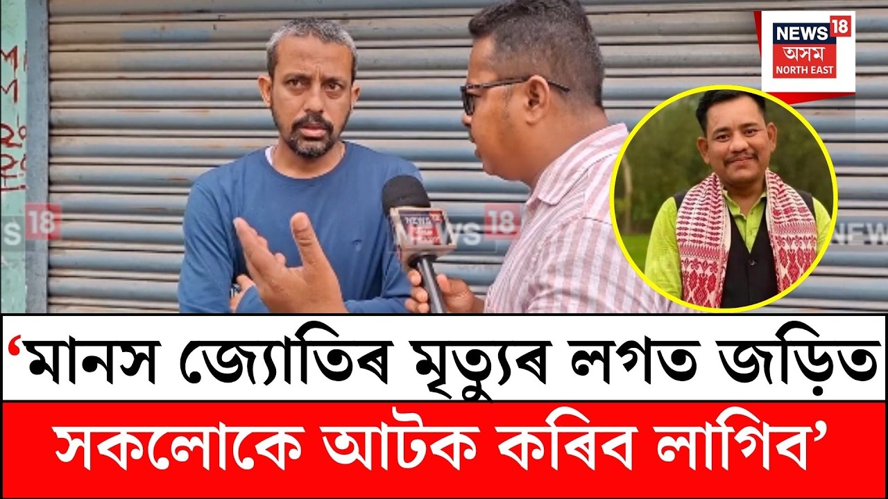 Manas Jyoti Chetia death case । মানস জ্যোতিৰ মৃত্যুৰ লগত জড়িত সকলোকে আটক কৰিব লাগিব- শৃংখল চলিহা